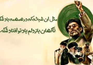 رهبری که ایستادگی‌اش الهام‌بخش نسل‌ها شد