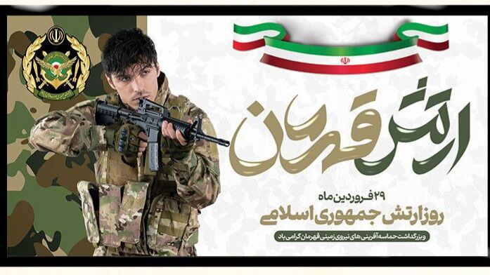 گرامیداشت ۲۹ فروردین روز پابرجایی عزت و اقتدار 