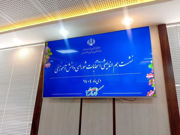 انتخابات شورای هیأت رئیسه مجمع دانش آموزی پسران ناحیه 3 مشهد