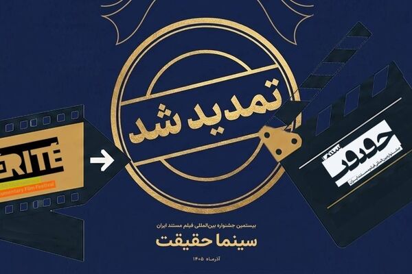 مهلت ثبت نام برای حضور در بیستمین جشنواره «سینماحقیقت» تمدید شد