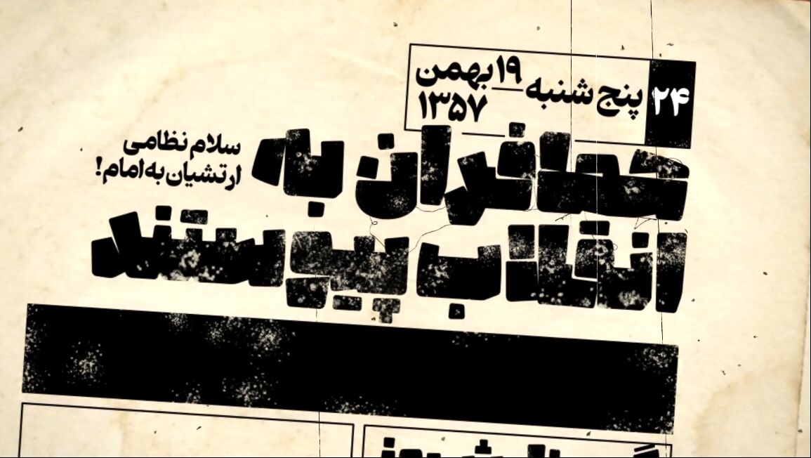 جنجالی‌ترین عکس تاریخ انقلاب؛ سلام نظامی که پایه‌های رژیم پهلوی را لرزاند