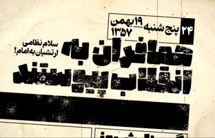 جنجالی‌ترین عکس تاریخ انقلاب؛ سلام نظامی که پایه‌های رژیم پهلوی را لرزاند