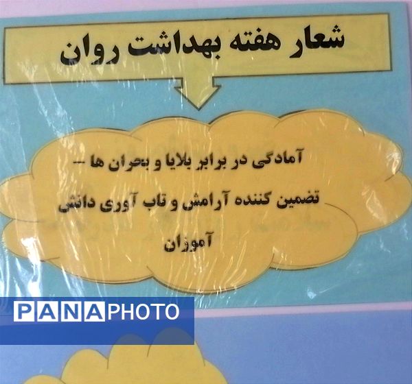 ویژه برنامه هفته بهداشت روان در دبیرستان فیاض کاشمر