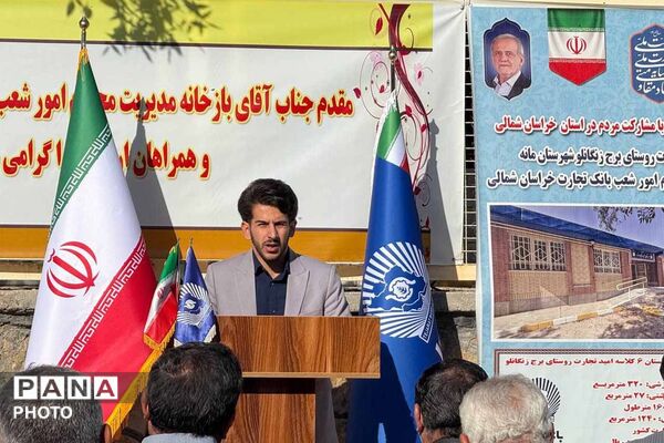 بهره‌برداری از دبستان ۶ کلاسه «امید تجارت» در شهرستان مانه با مشارکت بانک تجارت