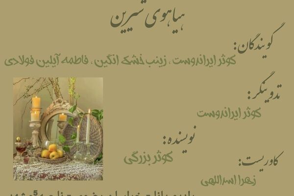 هیاهوی شیرین
