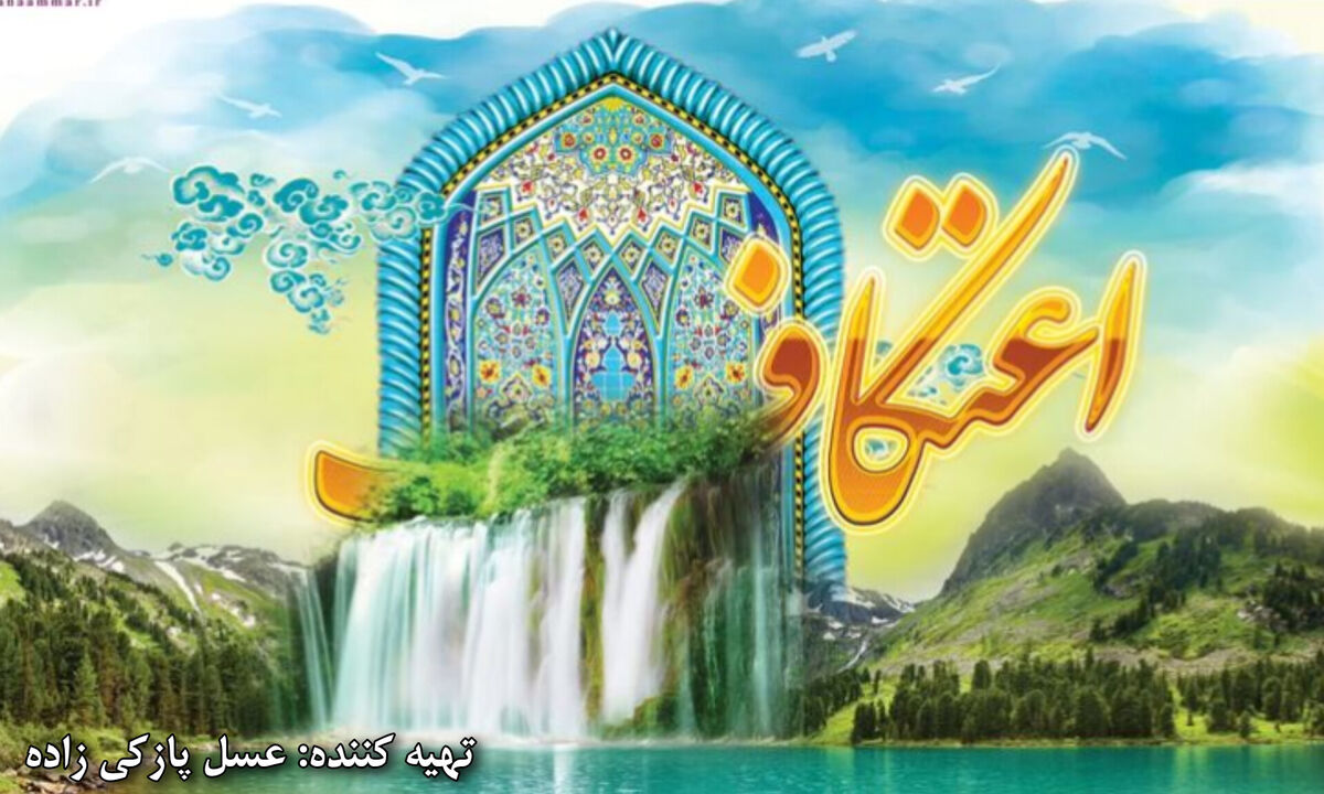 اعتکاف؛ مکثی برای بازخوانی خویشتن در خلوتِ نزدیکِ خدا  