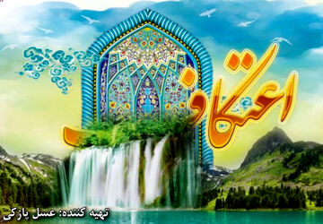 اعتکاف؛ مکثی برای بازخوانی خویشتن در خلوتِ نزدیکِ خدا  