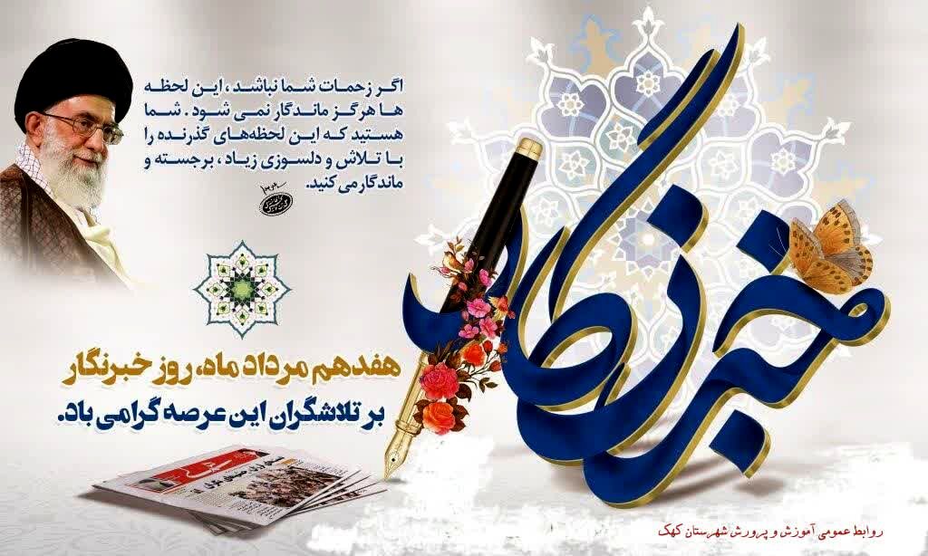 پیام تبریک مدیر و معاون پرورشی آموزش و پرورش شهرستان کهک به مناسبت روز خبرنگار