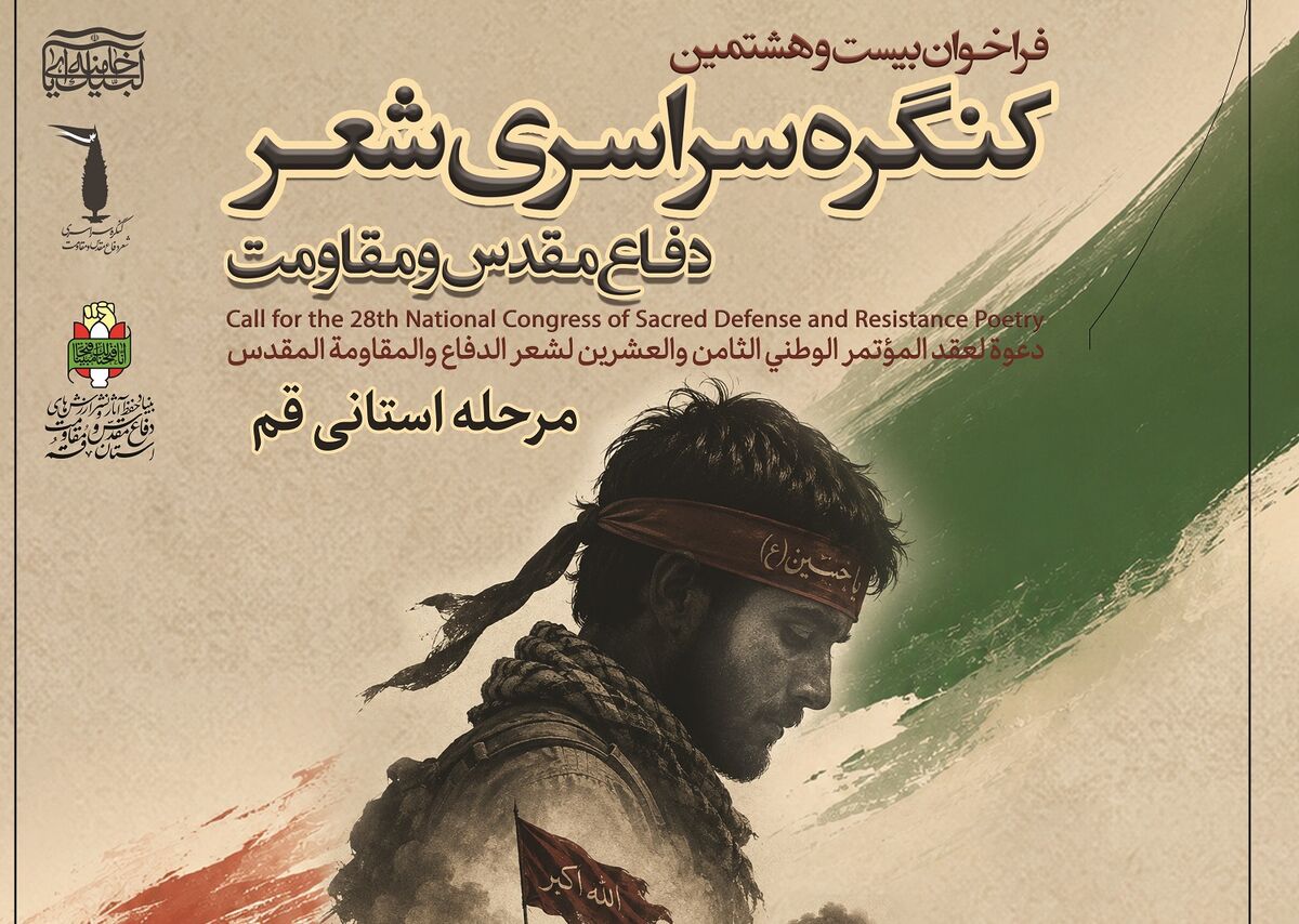فراخوان مرحله استانی بیست و هشتمین کنگره سراسری شعر دفاع مقدس و مقاومت در قم منتشر شد