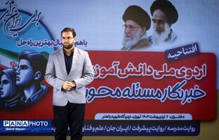 مراسم افتتاحیه اردوی ملی «خبرنگار مسئله‌محور پانا»