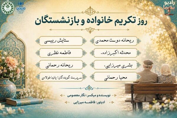 خانواده؛ پیوند نسل‌ها و تکیه‌گاه زرین تجربه‌ها