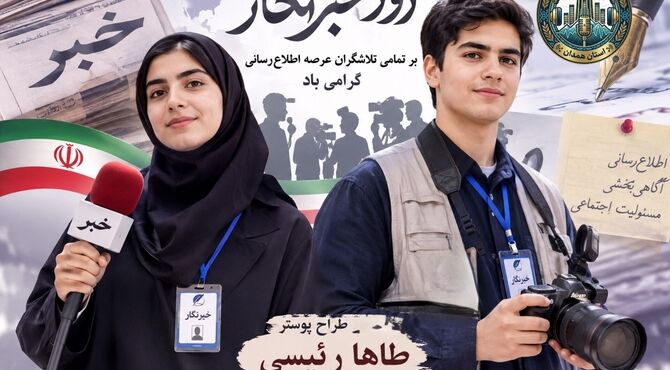 خبرنگار امانت دار جامعه است