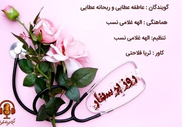 ولادت حضرت زینب (س) و گرامیداشت روز پرستار 