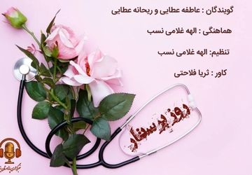 ولادت حضرت زینب (س) و گرامیداشت روز پرستار 