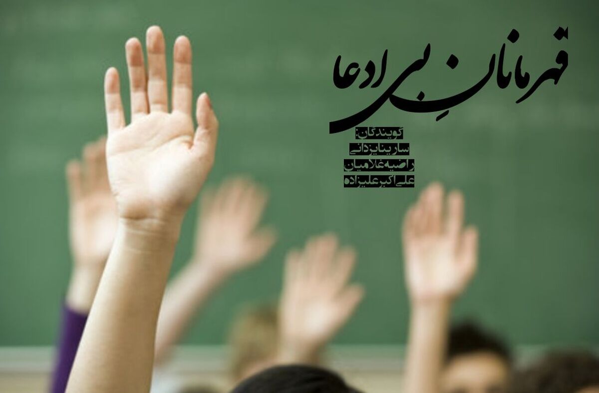 قهرمانانی که در سکوت، آینده را می‌سازند