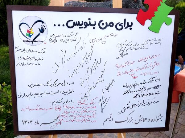 جشنواره و همایش بزرگ اتیسم به مناسبت روز جهانی کودک