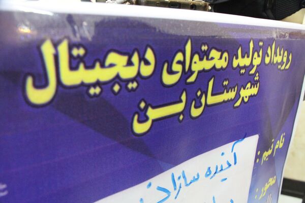 حضور جوانان و نخبگان خلاق در دومین رویداد تولید محتوای دیجیتال شهرستان بن
