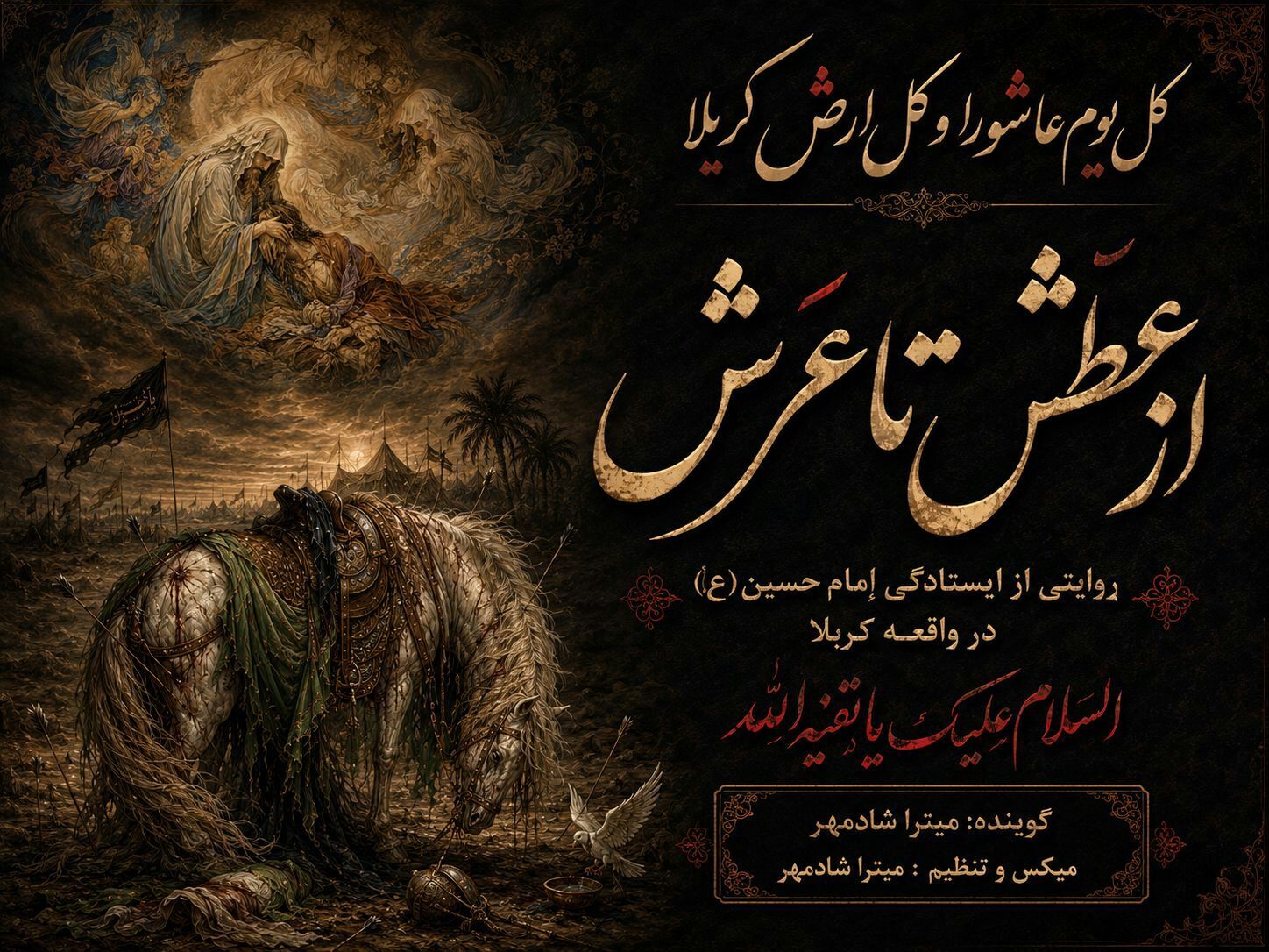 از عطَش تا عَرش : روایتی از ایستادگی اِمام حسین(ع) در واقعه کربلا 