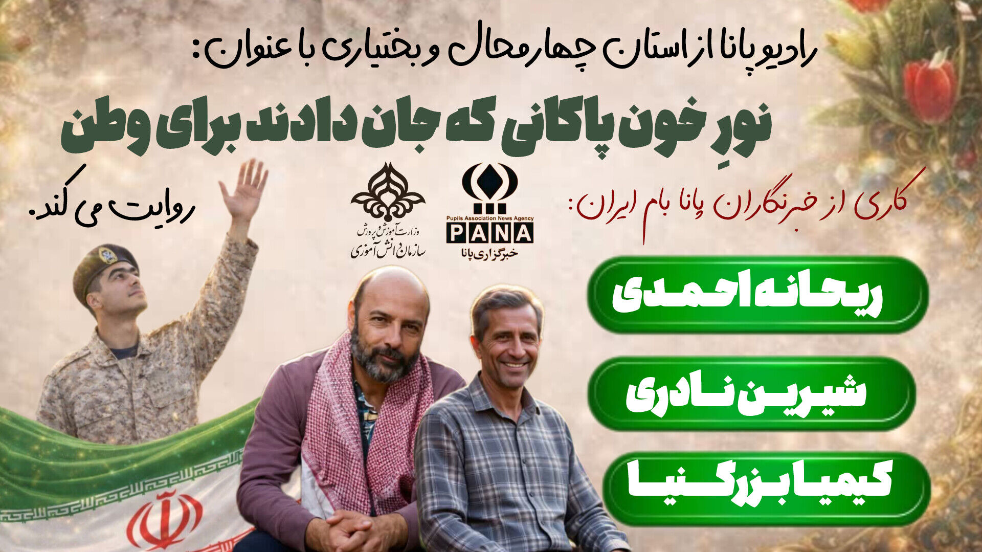 روایتی کسانی که جان دادند برای وطن 