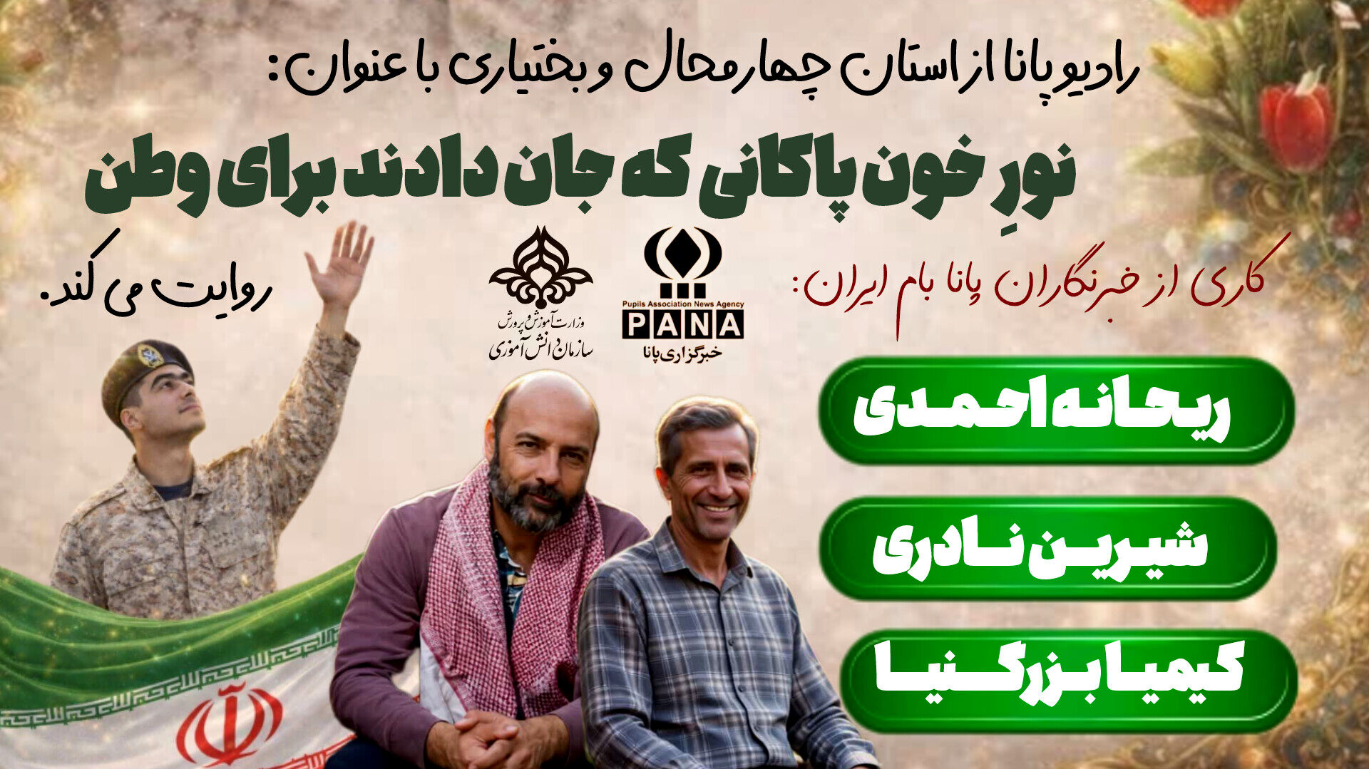 روایتی کسانی که جان دادند برای وطن 