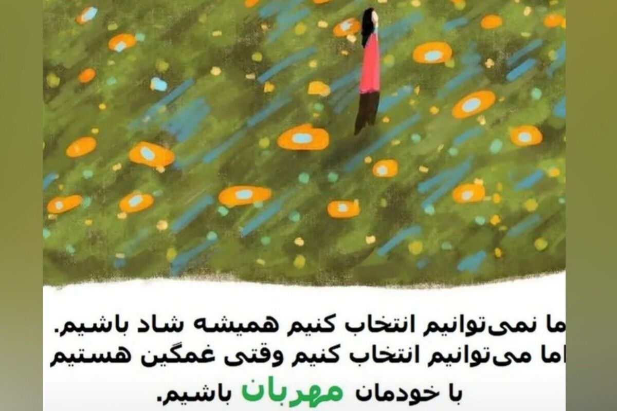 شادی و نشاط برای زندگی بامعنا در روزهای جنگ و ناامنی