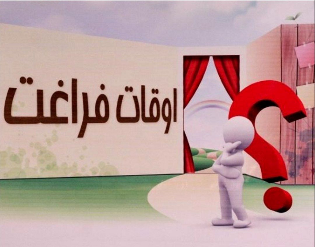 اوقات فراغت سالم زمینه‌ساز رشد مهارت‌ها و خلاقیت دانش‌آموزان است