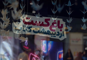 اجرای طرح باغ کست به میزبانی باغ کتاب تهران 