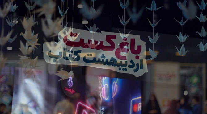 اجرای طرح باغ کست به میزبانی باغ کتاب تهران 