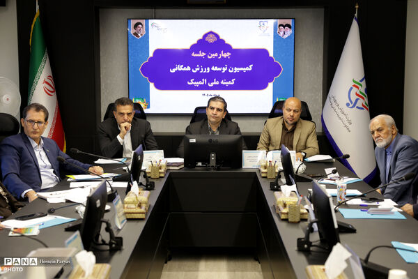 چهارمین جلسه کمیسیون توسعه ورزش همگانی کمیته ملی المپیک