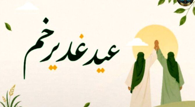 غدیر؛ عید بزرگ ولایت و تجدید بیعت با حقیقت
