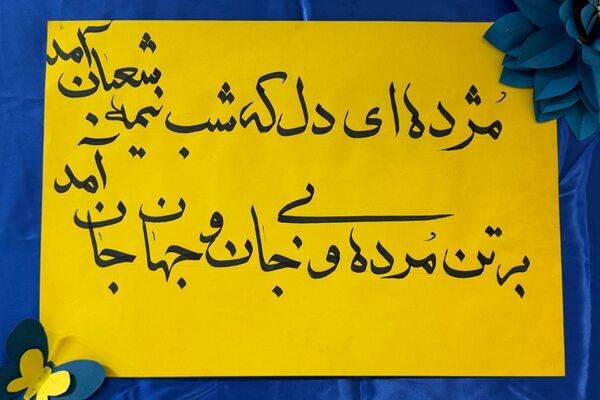 جشن میلاد با سعادت امام زمان (عج‌الله) در مدرسه شاهد‌شهید‌ نوری