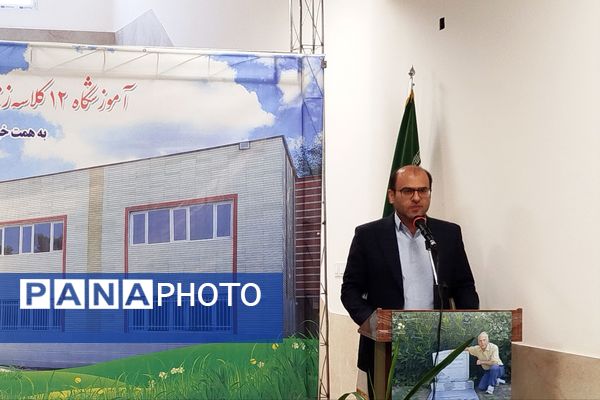 آیین افتتاح آموزشگاه ۱۲ کلاسه زنده یاد بانو رعدی