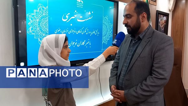نشست خبری مدیرکل کانون پرورش فکری کودکان ونوجوانان استان خراسان رضوی