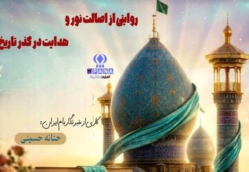 روایتی از اصالت نور و هدایت در گذر تاریخ