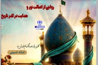 روایتی از اصالت نور و هدایت در گذر تاریخ