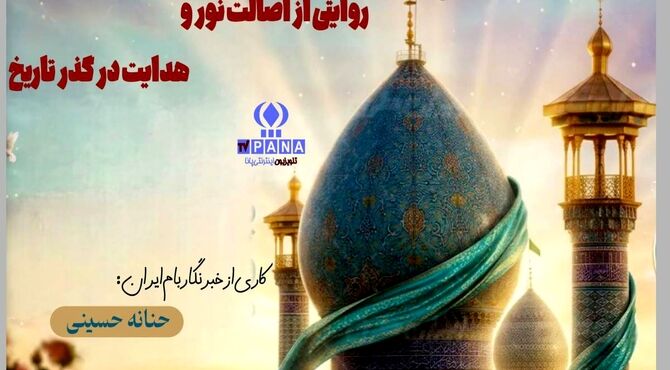 روایتی از اصالت نور و هدایت در گذر تاریخ