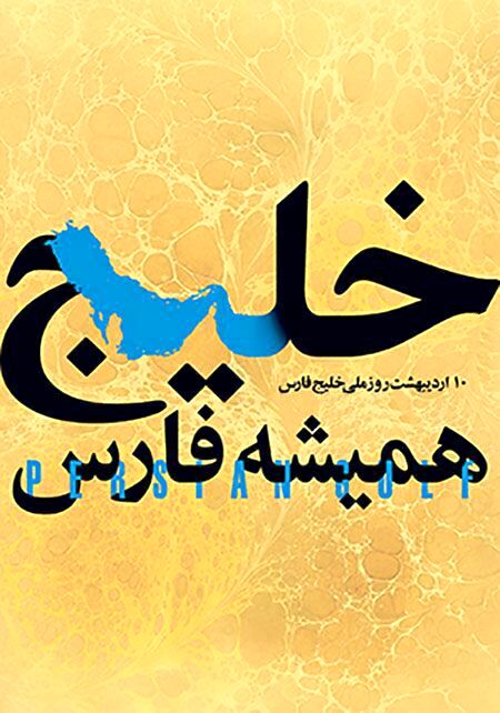 //تصویر باید افقی باشذ//میراث جاودان ایران، بزرگداشت روز ملی خلیج فارس 