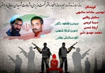 روز مبارزه با تروریسم و انفجار دفتر نخست وزیری 