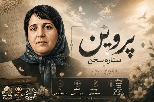 پروین اعتصامی؛ شاعری که با شعر، عدالت را فریاد زد