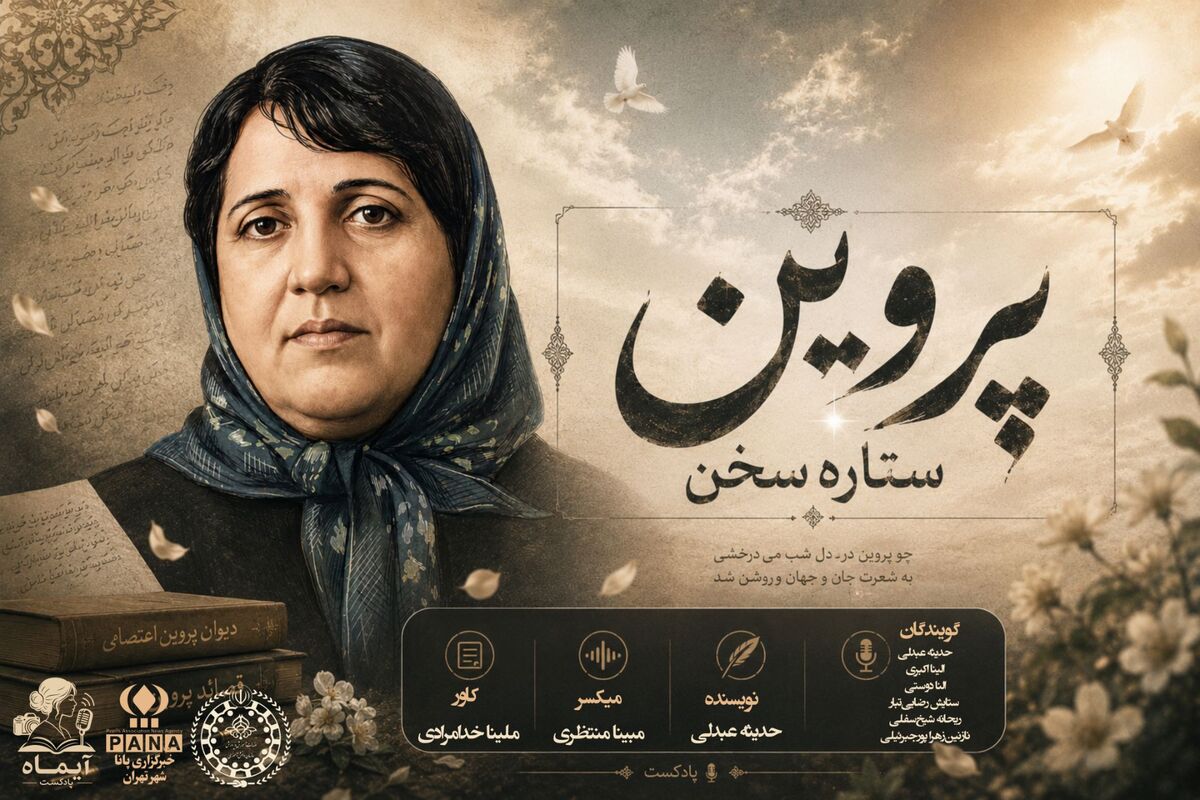 پروین اعتصامی؛ شاعری که با شعر، عدالت را فریاد زد
