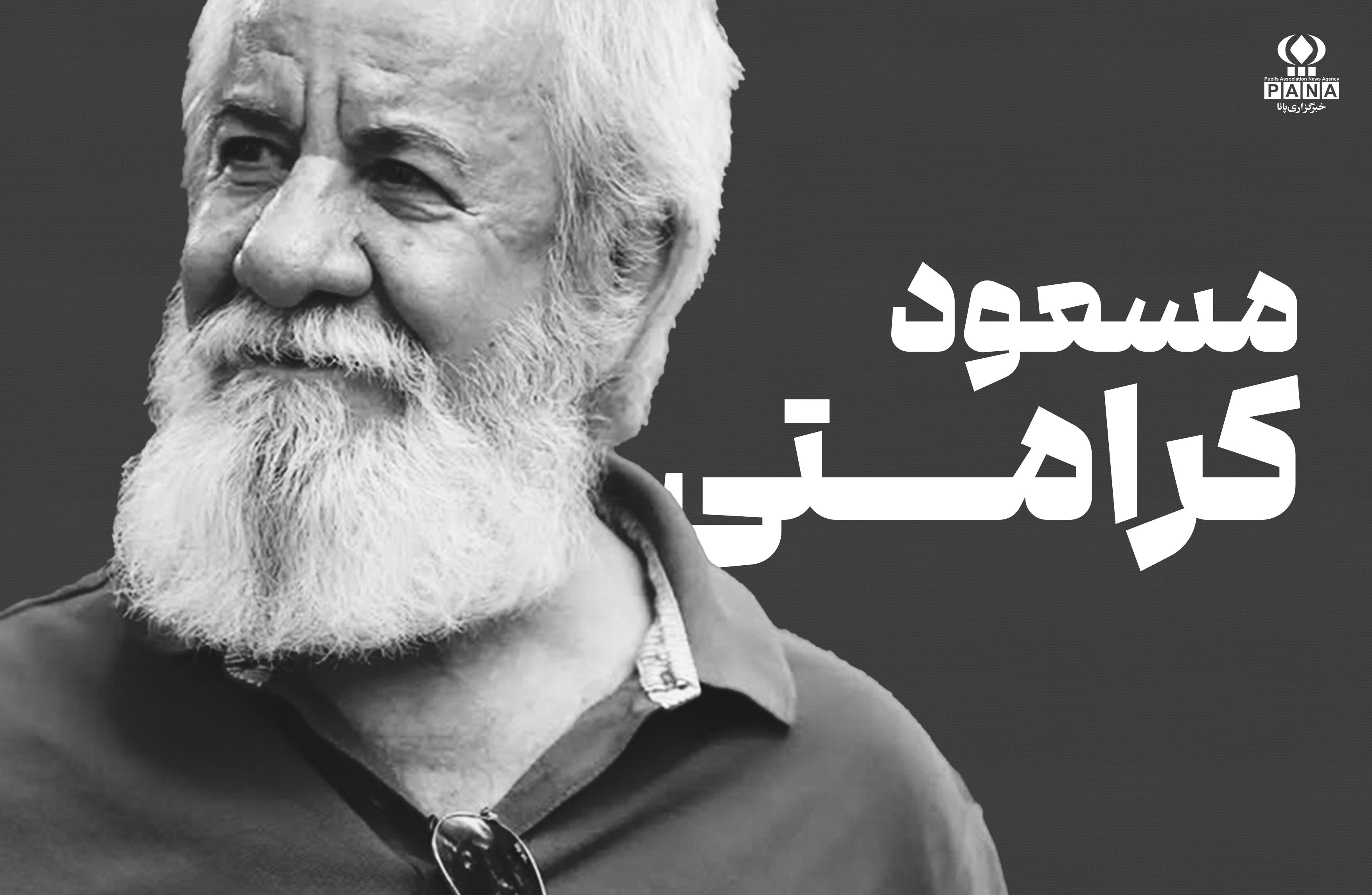 مسعود کرامتی؛ مردی که از پشت صحنه تا قاب تصویر، برای کودکی‌ ما قصه گفت