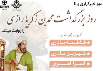 روز زکریا رازی طبیب و دانشمند نامی ایران