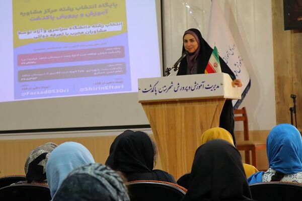 همایش انتخاب رشته کنکور در شهرستان پاکدشت 