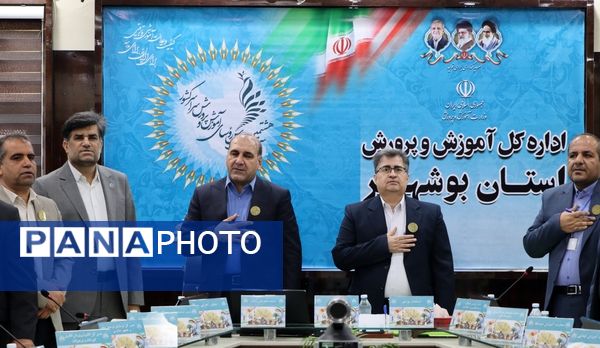 سی و هشتمین اجلاس روسای آموزش و پرورش سراسر کشور در بوشهر