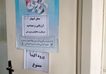 آغاز مصاحبه انتخاب معاونین و مربیان پرورشی نمونه آذربایجان شرقی