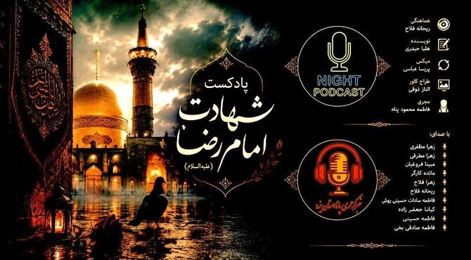 خورشید خراسان در غروب غربت