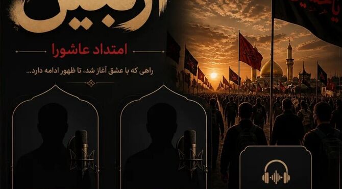 اربعین امتداد عاشورا است 