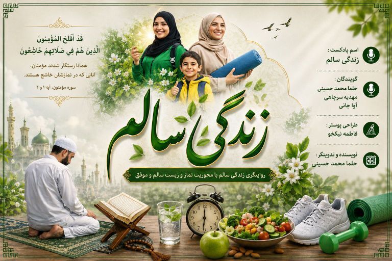 روایتگری زندگی سالم، با محوریت نماز و زیست سالم و موفق