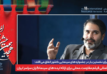 جشنواره بین المللی فیلم مقاومت،محلی برای ارائه ایده های سینماگران سراسر ایران