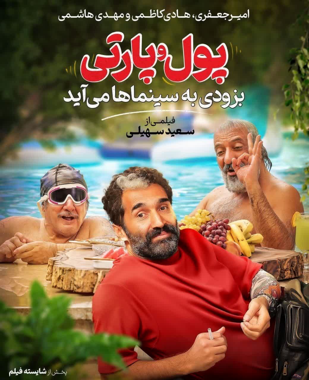  «پول و پارتی» سعید سهیلی از چهارشنبه به سینماها می‌آید 